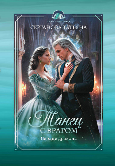 Танец с врагом. Сердце дракона