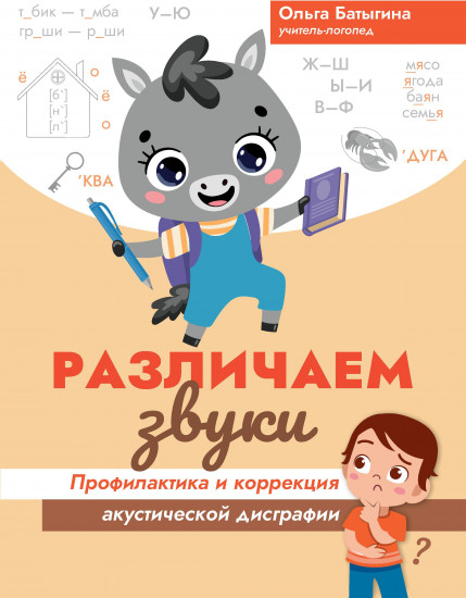 Различаем звуки. Профилактика и коррекция акустической дисграфии