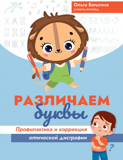 Различаем буквы. Профилактика и коррекция оптической дисграфии
