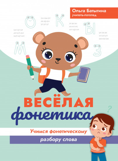 Веселая фонетика. Учимся фонетическому разбору слова