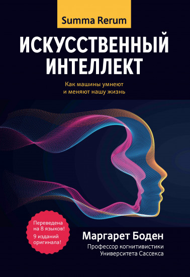 Искусственный интеллект. Как машины умнеют и меняют нашу жизнь