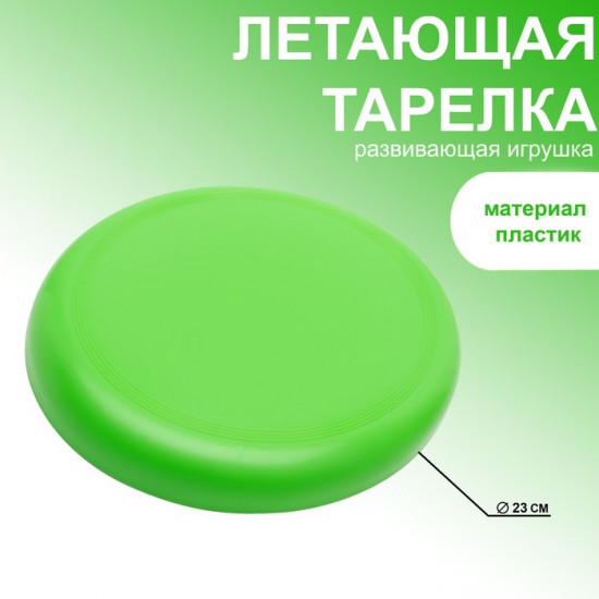 Тарелка летающая