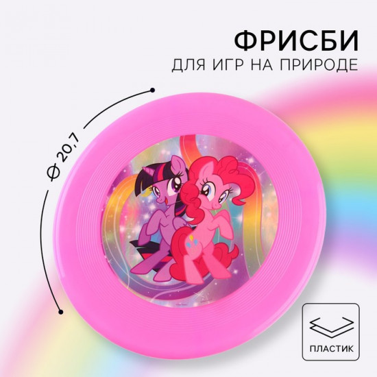Тарелка летающая «My little pony»