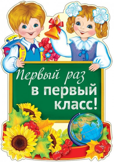 Плакат вырубной для украшения интерьера «Первый раз в первый класс!»