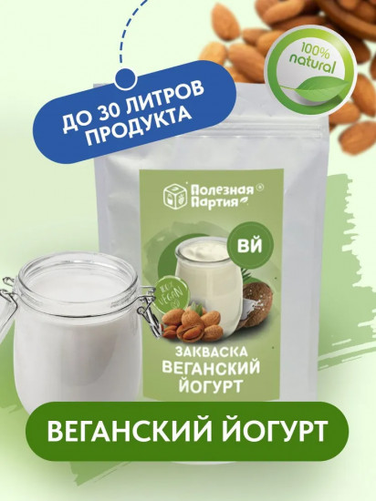 Закваска «Веганский йогурт»