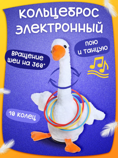 Кольцеброс «Гусь»