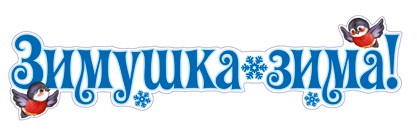 Плакат вырубной для украшения интерьера «Зимушка-зима»