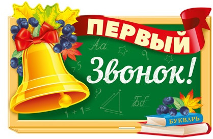 Плакат вырубной «Первый звонок!»