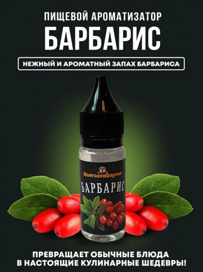 Ароматизатор пищевой «Барбарис»