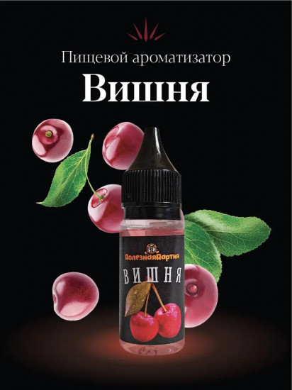 Ароматизатор пищевой «Вишня»