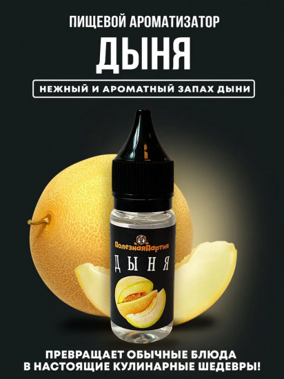 Ароматизатор пищевой «Дыня»
