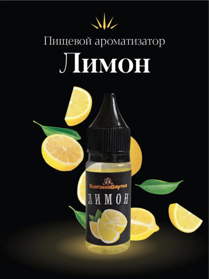 Ароматизатор пищевой «Лимон»