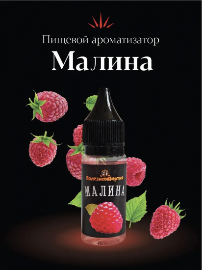 Ароматизатор пищевой «Малина»