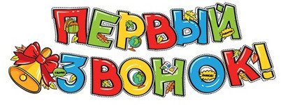Гирлянда для украшения интерьера «Первый звонок!»