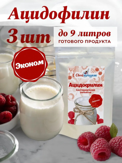 Закваска «Ацидофилин»