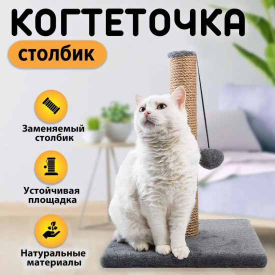 Когтеточка-столбик для кошек с игрушкой «Релакс»