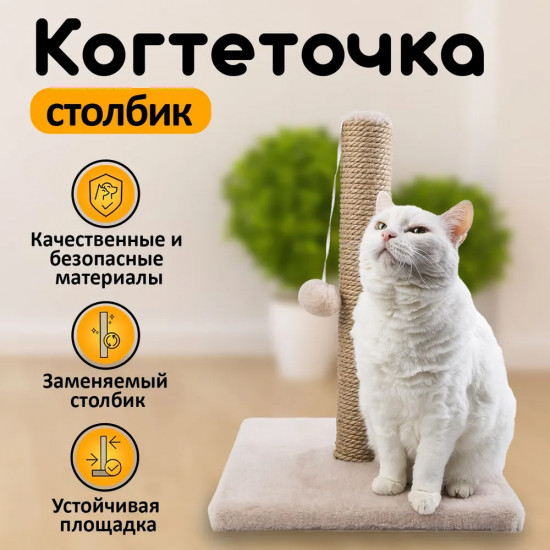 Когтеточка-столбик для кошек с игрушкой «Релакс»