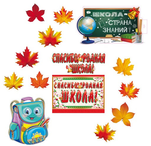 Набор вырубных плакатов, фигур и гирлянды «Спасибо, родная школа!»