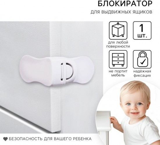 Блокиратор для выдвижных ящиков