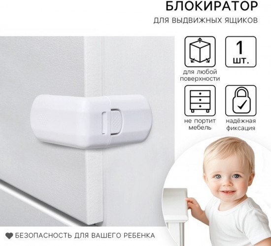 Блокиратор для выдвижных ящиков