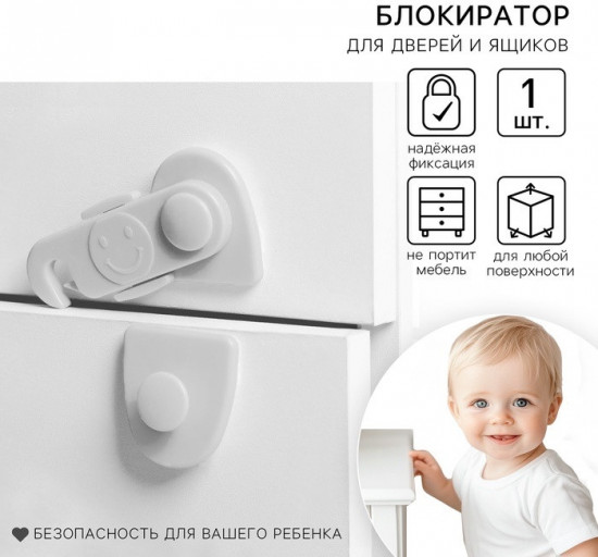 Блокиратор для дверей и ящиков