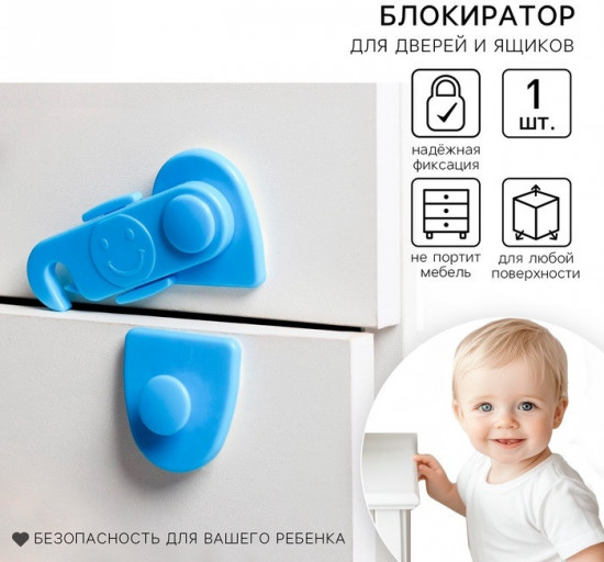 Блокиратор для дверей и ящиков