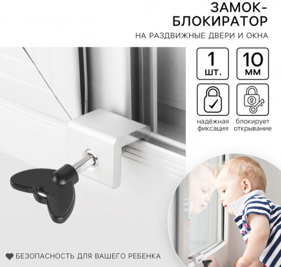 Блокиратор для окон и раздвижных дверей «Ключик»