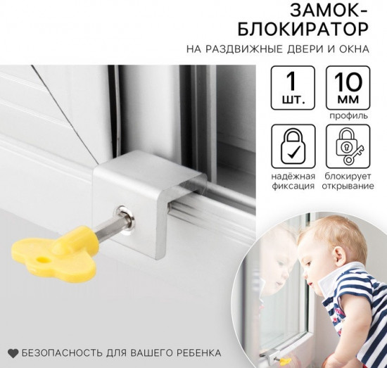 Блокиратор для окон и раздвижных дверей «Ключик»