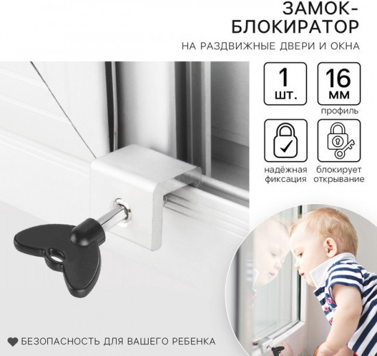Блокиратор для окон и раздвижных дверей «Ключик»