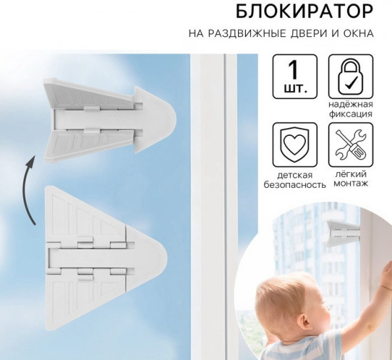 Блокиратор для окон и раздвижных дверей