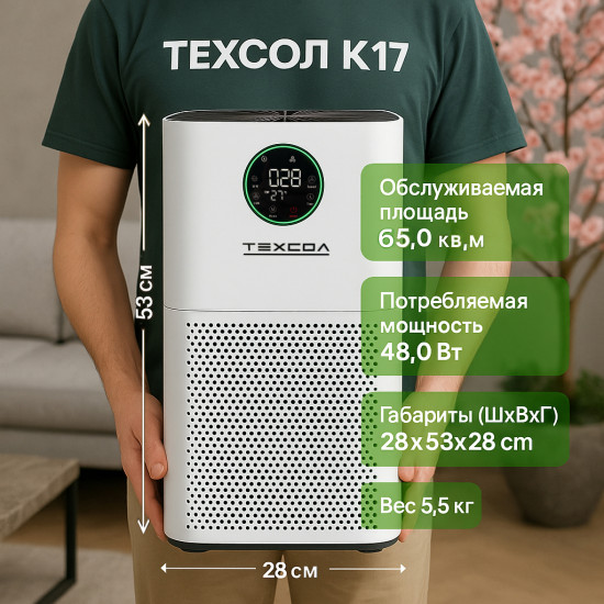 Очиститель воздуха ТЕХСОЛ K17
