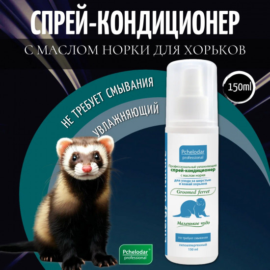 Спрей-кондиционер для хорьков увлажняющий с маслом норки «Маленькое чудо»