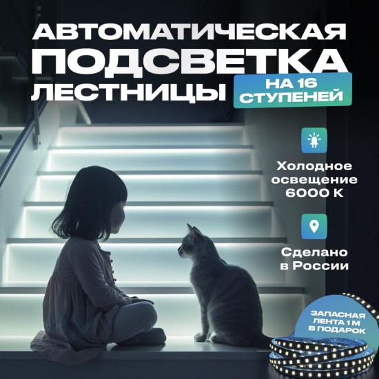 Подсветка для лестницы с датчиком движения на 16 ступеней, холодный свет