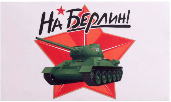 Наклейка на авто «На Берлин!»