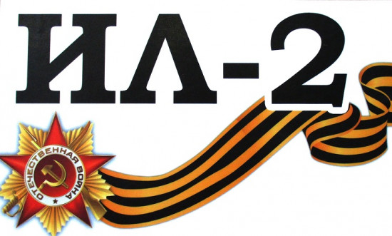 Наклейка на автомобиль «Ил-2»