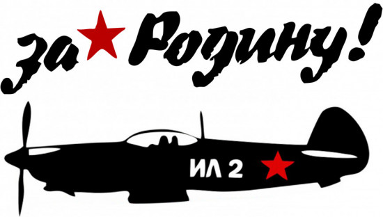 Наклейка на авто «Ил-2. За родину»