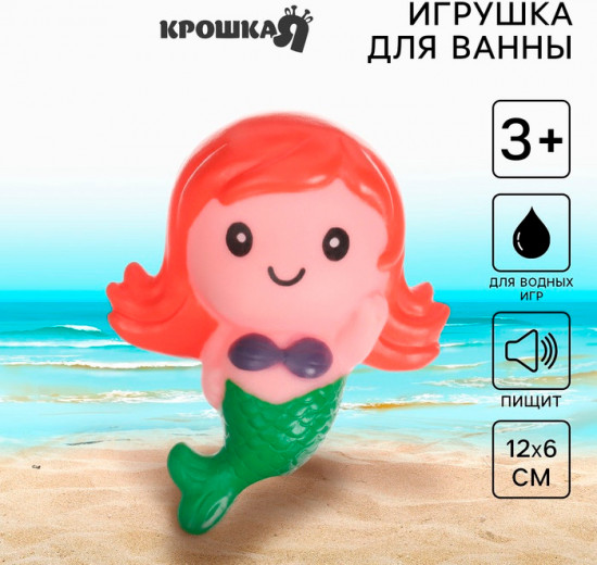 Игрушка для купания с пищалкой «Русалочка»