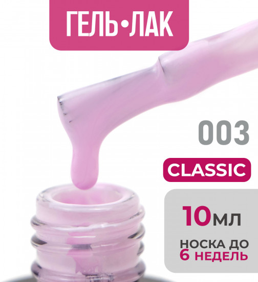 Гель-лак для ногтей «Classic», оттенок №03