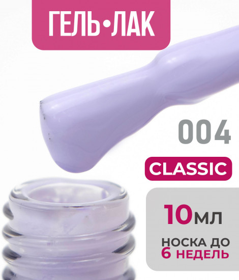 Гель-лак для ногтей «Classic», оттенок №04