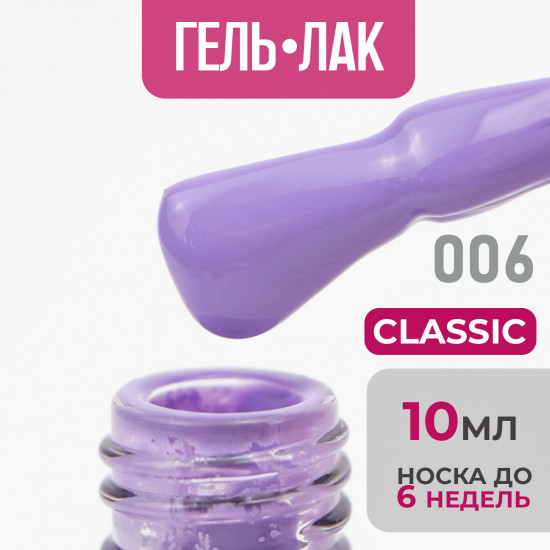 Гель-лак для ногтей «Classic», оттенок №06