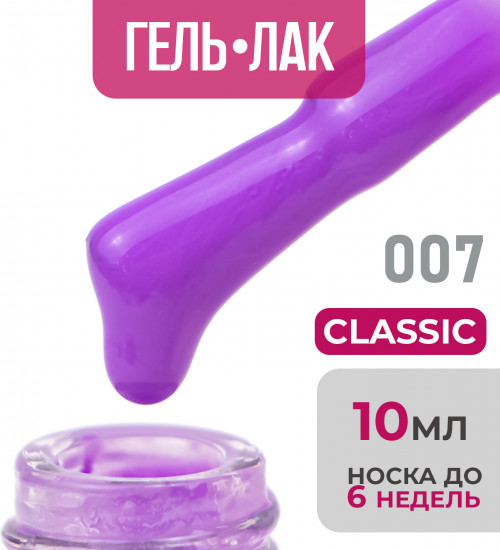 Гель-лак для ногтей «Classic», оттенок №07