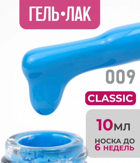 Гель-лак для ногтей «Classic», оттенок №09