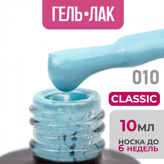 Гель-лак для ногтей «Classic», оттенок №10