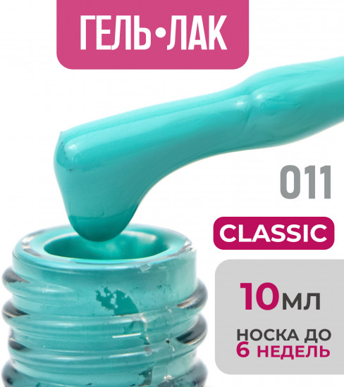 Гель-лак для ногтей «Classic», оттенок №11