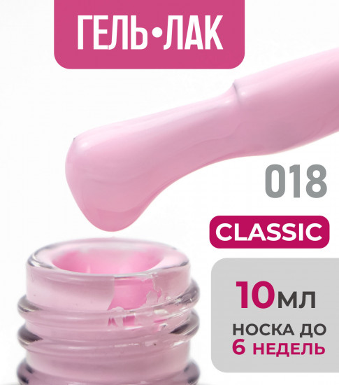 Гель-лак для ногтей «Classic», оттенок №18
