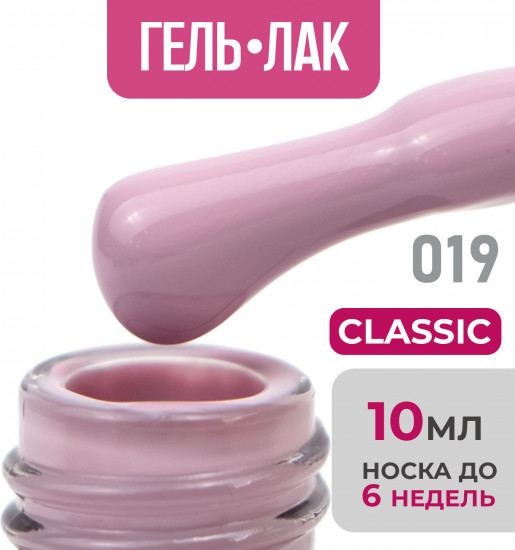 Гель-лак для ногтей «Classic», оттенок №19
