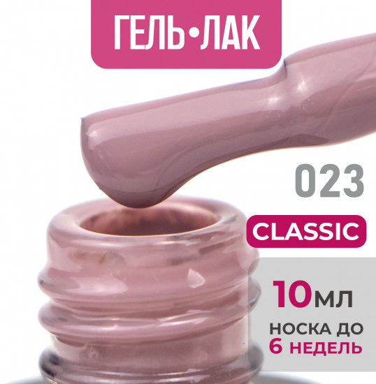 Гель-лак для ногтей «Classic», оттенок №23