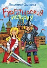 Богатырская история