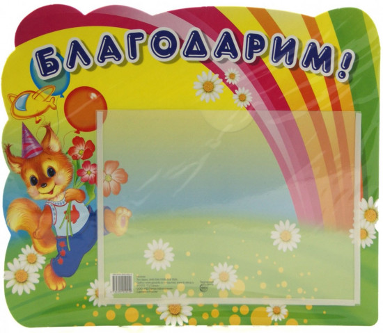 Стенд «Благодарим»