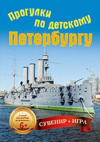 Прогулки по детскому Петербургу